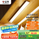 公牛（BULL）感应橱柜灯衣柜灯LED人感光感老人卧室床沿玄关橱柜厨房60CM4000K