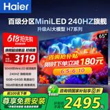 海尔（Haier） 电视 H7系列240Hz高刷 百级分区背光MiniLED 智能4K超高清护眼游戏电视以旧换新一级能效 65英寸 6+64G分区背光240HZ高刷65H7