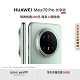 HUAWEI Mate 70 Pro 优享版 12GB+512GB云杉绿鸿蒙AI 红枫原色影像 超可靠玄武架构华为鸿蒙智能手机