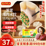 湾仔码头荠菜猪肉水饺1320g66只早餐食品速食面点生鲜速冻饺子