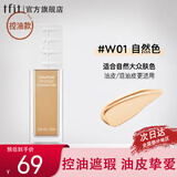 Tfit 粉底液持久不脱妆混油干皮控油水润遮瑕 【新】控油#W01自然色