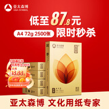 亚太森博至冠(金典)A4打印纸 72g500张*5包一箱 办公用纸 高清影印 双面不透印复印纸 整箱2500张