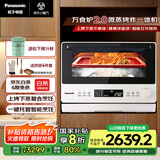松下（Panasonic）上烤下蒸复合烹饪万食炉2.0家用变频26L大容量微波炉微蒸烤炸一体机NN-DS262R