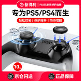 NEWDERY新得利PS5手柄摇杆帽dse精英手柄替换保护帽PS4蘑菇头playstation控制器Slim手柄破损维修改装配件