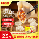 湾仔码头菌菇三鲜水饺720g36只早餐食品速食半成品面点速冻饺子