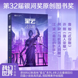 星云X：忒弥斯  江波、阿缺、许刚、鲁般 银河奖原创图书奖 星云系列 四部中篇小说合集，搭配精美手绘插图 女主茉莉的成神之路 世外桃源忒弥斯之殇