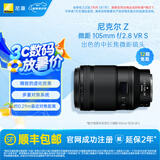 尼康（Nikon） 尼克尔 Z MC 105mm f/2.8VR S全画幅定焦镜头微单相机适用