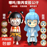 哪吒变脸小玩偶敖丙解压小玩具按压变脸表情挂件摆件趣味送小朋友 哪吒+敖丙 哪咤个性解压玩具敖丙解闷小玩具