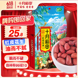 十月稻田 花生米 2斤 (中粒 红皮 生花生米 东北 五谷 杂粮 粗粮 真空装)