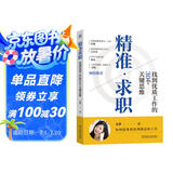 精准求职：找到优质工作的30个关键思维 成功求职 关键思维 底层逻辑 核心方法 关键决策 心理准备 高效求职工具