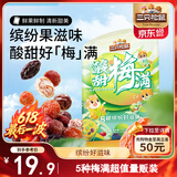 三只松鼠酸甜梅满450g 蜜饯果干西梅干杨梅话梅酸甜混合梅子干休闲零食