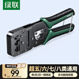 绿联 七类多功能网线钳 网络电话水晶头压线钳超六/7类/8类RJ45带燕尾夹屏蔽压接工具