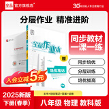 【2025秋部分上新】全品作业本 8八年级上册下册同步练习册 语文数学英语物理生物地理历史道德必刷题天天练 【八年级下册】物理【教科版】