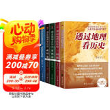 透过地理看历史系列套装（全5册）透过地理看历史2025版+三国篇2025版+大航海时代+春秋篇+