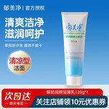 郁美净鲜奶润白洁面乳洗面奶120g 清凉型洁面清爽保湿柔和清洁 120g*1