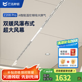 巴洛斯顿极窄线性风暖型隐形式浴霸蜂窝大板吊顶卫生间浴室取暖风机器换气 Z20BPro哑光白米家APP/蜂窝板
