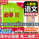 高二必刷题2026高中必刷题数学选择性必修一1选择性必修二2高二上学期必刷题物理必刷题必修三高二上选修一1配狂K重点答案及解析必刷题选择性必修三3选择性必修四4高二下新教材课本同步练习册同步教辅 【选
