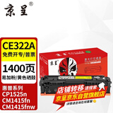 京呈适惠普CP1525n硒鼓CM1415fn粉盒CM1415fnw CE320A 128A打印机硒鼓 CE322A黄色硒鼓【易加粉约1400页】