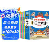 漫画书三十六计（全6册）儿童历史故事书课外阅读国学经典童书读物 三年级必读课外阅读三十六计故事 漫画版36计中华历史故事书  图书京东自营