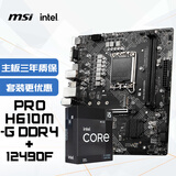 微星(MSI)PRO H610M-G DDR4+英特尔(intel)12490F 主板CPU套装