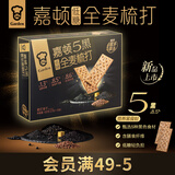 嘉顿（Garden）低糖5黑全麦梳打饼干432g休闲零食苏打节日礼品点心礼盒长辈送礼