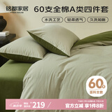 MIDO HOUSE铭都床上四件套纯棉60支水洗棉床单 海沫绿配竹簧绿 1.5m床笠款