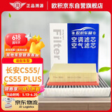 欧积二滤套装空调滤芯+空气滤芯适用17-24款/长安cs55 1.5T/CS55 PLUS