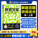 2025秋解题觉醒必修第一册第二册合订英语WY外研新教材名师解题同步讲解高一上 天星教育