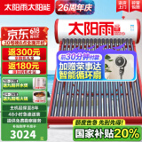 太阳雨【行业领先】太阳能热水器家用 一级能效 抗风加厚支架 节能防冻热水器 晒一天用七天 2025新款 24根 180L 【智能款送货安装】4~5人使用