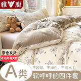 雅鹿A类水洗棉床上四件套小清新印花被套床单宿舍单人三件套床上用品 满满熊【A类母婴级 柔软亲肤】 1.8m 床笠款 四件套-被套200*230cm