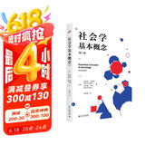 社会学基本概念（第三版）社会学大师安东尼吉登斯作品  社会学入门佳作