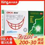 奥可安  甲硝唑口颊片 3mg*20片 牙龈炎、牙周炎、冠周炎及口腔溃疡 1盒