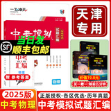 当天发货 天津次日达】一飞冲天2025天津中考 2025一飞冲天中考模拟试题汇编真题卷全套语文数学英语物理化学历史政治中考分类集训卷中考专项总复习历年真题试卷初三九年级 【2025版】中考模拟汇编 物