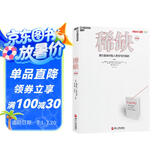 稀缺 我们是如何陷入贫穷与忙碌的 诺贝尔经济学奖得主丹尼尔·卡尼曼和理查德·塞勒推崇的行为经济学著作 湛庐图书