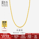 周生生水波纹黄金项链足金素链锁骨链叠戴 64425N计价 45厘米 - 3.57克(含工费100元)