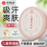 同仁堂草木香爽身粉成人痱子粉升级款清爽型男女士吸汗私处干爽清凉润肤 儿童款