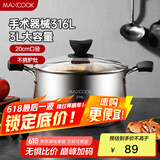 美厨（maxcook）汤锅 316L不锈钢汤锅汤煲20CM 加厚复合底MCT5954