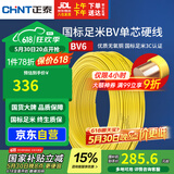 正泰（CHNT）电线电缆铜芯家用电线国标电源线 单芯铜线电线BV6平方黄色50米