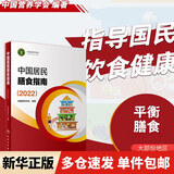 【新华书店2025正版】中国居民膳食指南2022新版 中国营养学会编著 健康管理师公共科学减肥食谱营养师科学全书人民卫生出版社 中国居民膳食指南