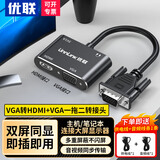 优联（Youlian）vga转hdmi+vga一拖二转换头 一进二出转接器1分2电脑分屏器高清视频扩展同屏器双屏同显带音频 【vga转hdmi+vga一拖二】赠音频线+供电线