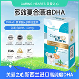 CARING HEARTS新西兰关爱之心DHA海藻油凝胶软糖儿童宝宝叶黄素酯3岁以上32粒