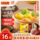 湾仔码头彩皮猪肉小笼包300g12只早餐包子速食半成品食品面点生鲜