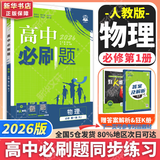 高中必刷题物理必修三必刷题高一下必修二2025高一必刷题必修一2026上学期【科目自选】高中必刷题2025新教材必刷题预备新高一上下课本同步练习册同步教辅必修1必修2必修3人教版同步狂K重点 【必修一