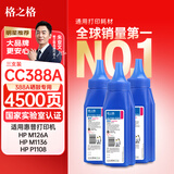 格之格388a硒鼓 88a硒鼓碳粉适用惠普m1136碳粉 88a 1108 p1106 m126nw 1007 1008 m128fn m1213nf打印机墨粉3支装