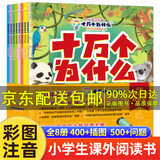 自选】儿童科普类绘本3-6岁周岁6-8岁亲子阅读幼儿园绘本早教启蒙睡前故事书一年级阅读绘本幼儿童读物小中大班幼儿老师 5岁到6岁绘图故事书籍 十万个为什么全8册注音版 韩启德主编少年儿童出版社