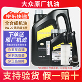 大众（Volkswagen）上汽大众专用原厂机油全合成朗逸帕萨特途观途昂高尔夫桑塔纳凌渡 0W-20黑钻蓝油 嘉实多代工 6L+原厂机滤