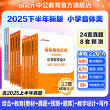 中公教育教资考试资料2026上半年小学教师资格证考试教材真题用书：教材+历年真题试卷及预测语文数学英语音乐体育美术适用 综合素质教育教学知识与能力小学教资考试资料2025 【音体美】小学教资7本+题库
