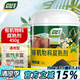 尚洋有机肥发酵剂450g秸秆快速腐熟剂树叶皮厨余垃圾农家肥鸡粪发孝粉