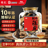 葵记【三瓣整片】正宗10年新会陈皮干老泡茶十年130克大罐装经典款
