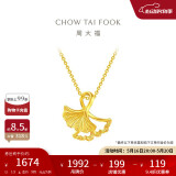 周大福 杏福相拥优雅银杏黄金吊坠(工费120)约1.9g EOF74 520